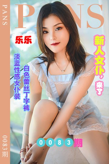 新期刊0083期 乐乐 - 封面图