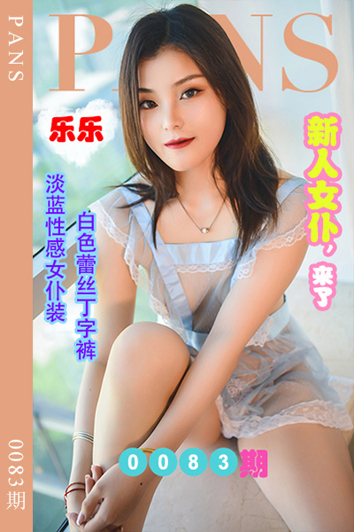 [PANS摄影] 2022.07.02 新期刊0083期 乐乐