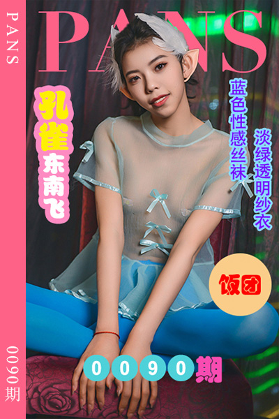 [PANS摄影] 2022.07.09 新期刊0090期 饭团