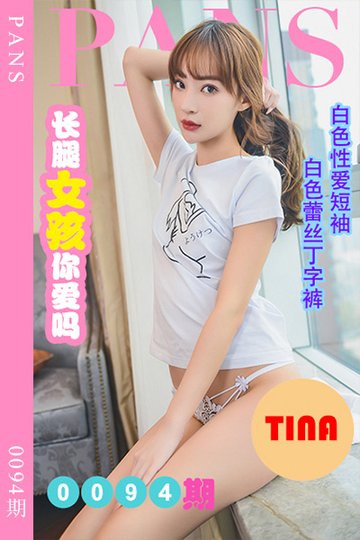 新期刊0094期 tina - 封面图