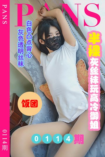 新期刊0114期 饭团 - 封面图