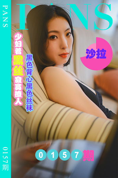 [PANS摄影] 2022.09.14 新期刊0157期 沙拉
