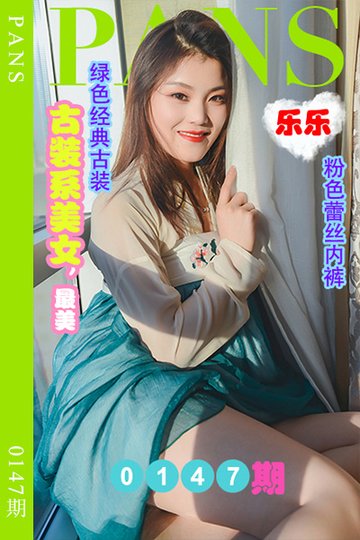 新期刊0147期 乐乐 - 封面图