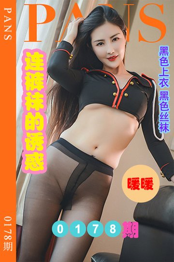 新期刊0178期 暖暖 - 封面图