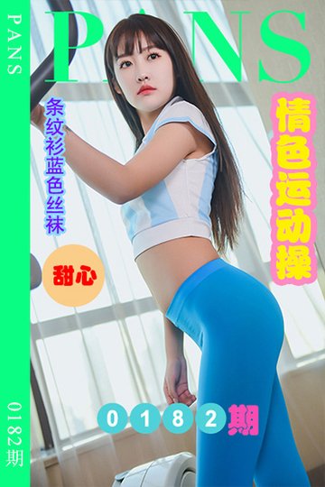新期刊0182期 甜心 - 封面图