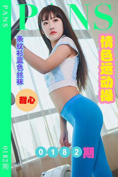 [PANS摄影] 2022.10.09 新期刊0182期 甜心