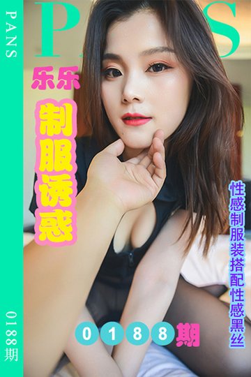 新期刊0188期 乐乐 - 封面图