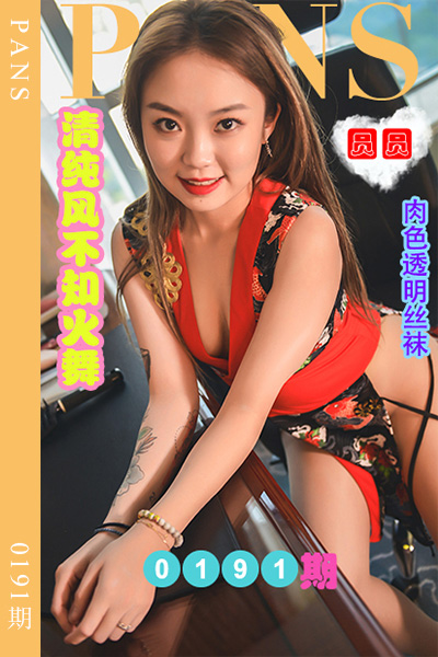 [PANS摄影] 2022.10.18 新期刊0191期 圆圆