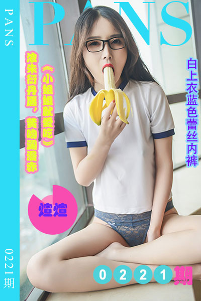 [PANS摄影] 2022.11.17 新期刊0221期 煊煊 - 封面图