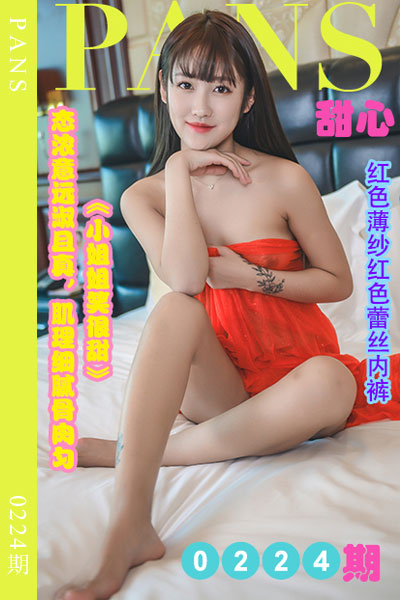 [PANS摄影] 2022.11.20 新期刊0224期 甜心