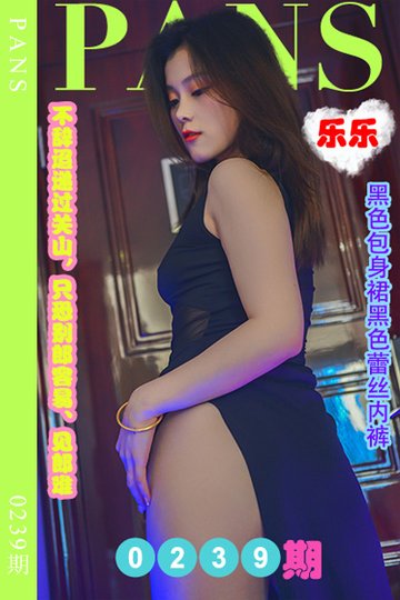 新期刊0239期 乐乐 - 封面图