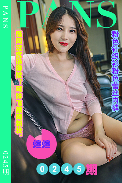 [PANS摄影] 2022.12.11 新期刊0245期 煊煊