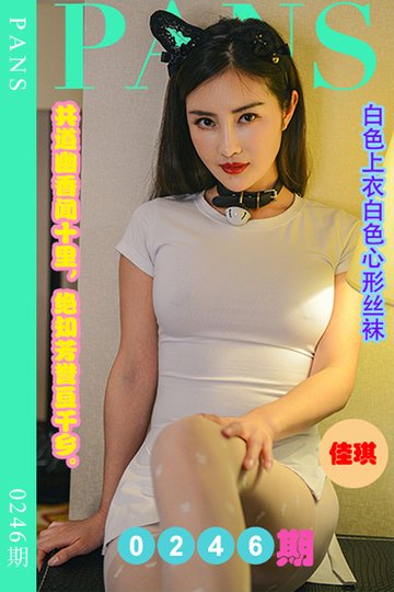 新期刊0246期 佳琪 - 封面图