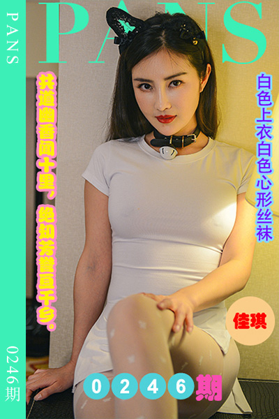 [PANS摄影] 2022.12.12 新期刊0246期 佳琪