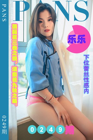 新期刊0249期 乐乐 - 封面图