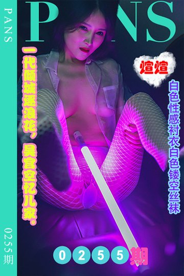 新期刊0255期 煊煊 - 封面图