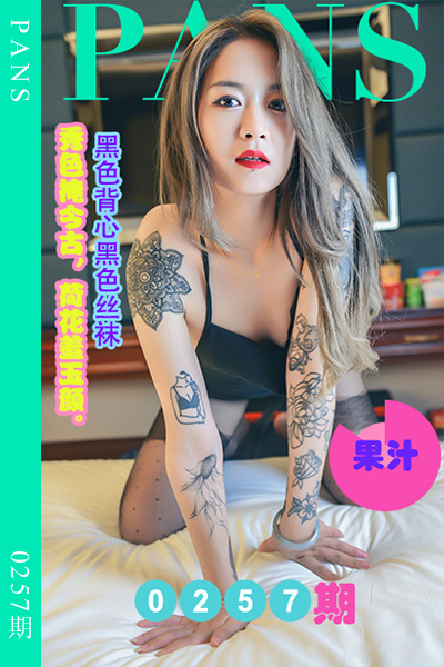 [PANS摄影] 2022.12.23 新期刊0257期 果汁