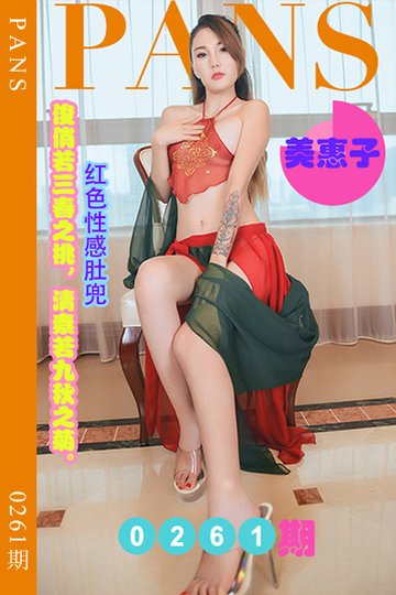 新期刊0261期 美惠子 - 封面图