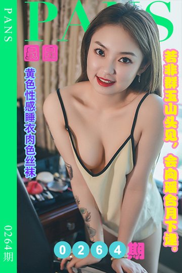 新期刊0264期 圆圆 - 封面图