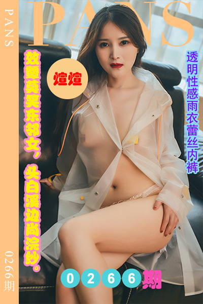 [PANS摄影] 2023.01.01 新期刊0266期 煊煊 - 封面图
