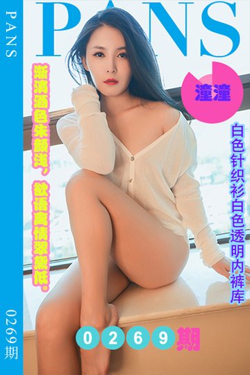 新期刊0269期 潼潼 - 封面图