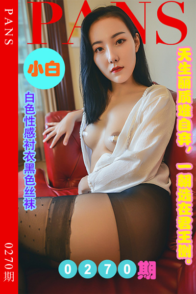 [PANS摄影] 2023.01.05 新期刊0270期 小白