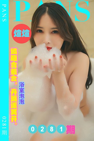 新期刊0281期 煊煊 - 封面图