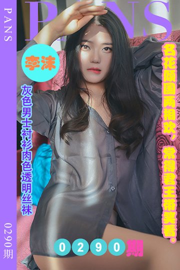 新期刊0290期 李沫 - 封面图