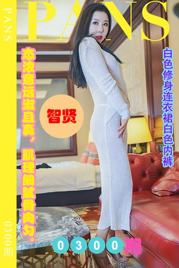 新期刊0300期 智贤 - 封面图