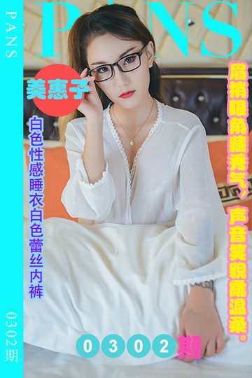 新期刊0302期 美惠子 - 封面图