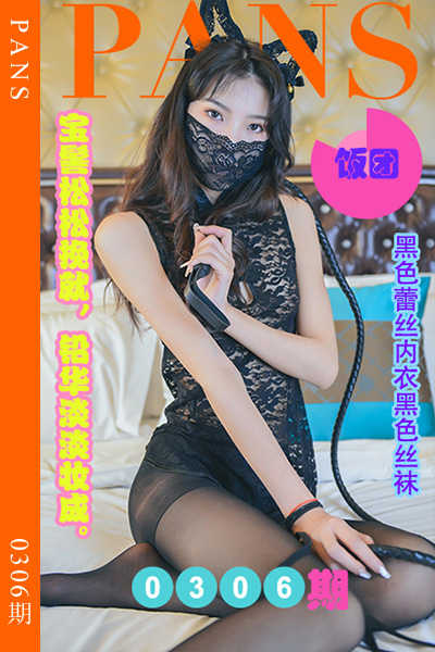 [PANS摄影] 2023.02.10 新期刊0306期 饭团