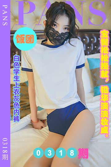 新期刊0318期 饭团 - 封面图