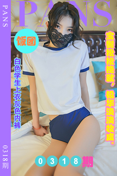 [PANS摄影] 2023.02.22 新期刊0318期 饭团