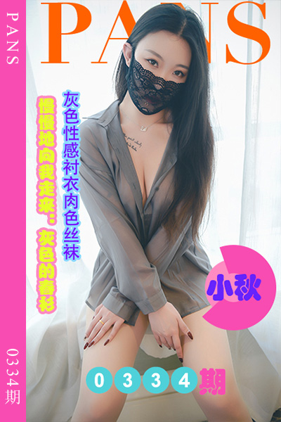 [PANS摄影] 2023.03.10 新期刊0334期 小秋