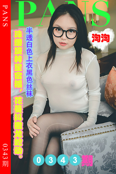 [PANS摄影] 2023.03.19 新期刊0343期 圆圆 - 封面图
