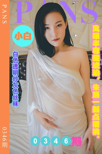 新期刊0346期 小白 - 封面图