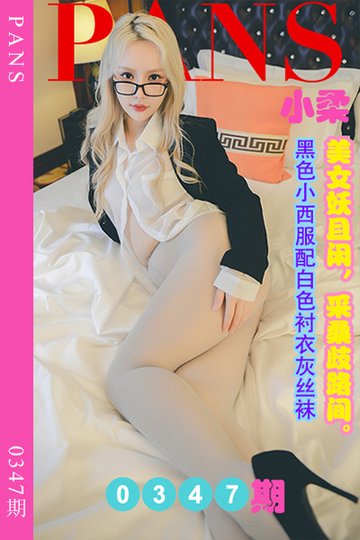 新期刊0347期 小柔 - 封面图
