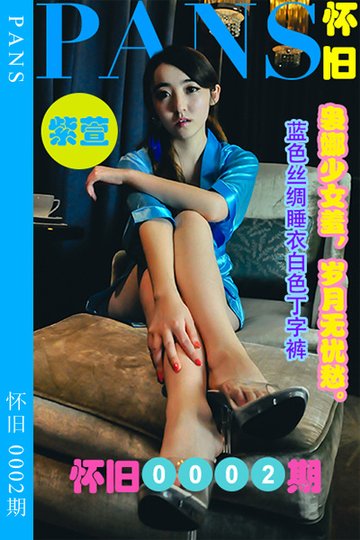 怀旧0002期 紫萱 - 封面图