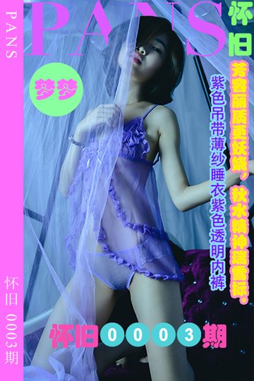 怀旧0003期 梦梦 - 封面图