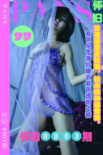 [PANS摄影] 2023.03.28 怀旧0003期 梦梦