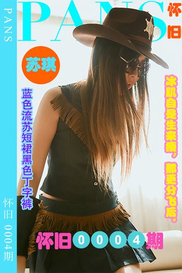 怀旧0004期 苏琪 - 封面图