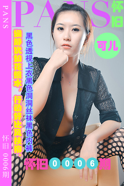 [PANS摄影] 2023.04.04 怀旧0006期 可儿