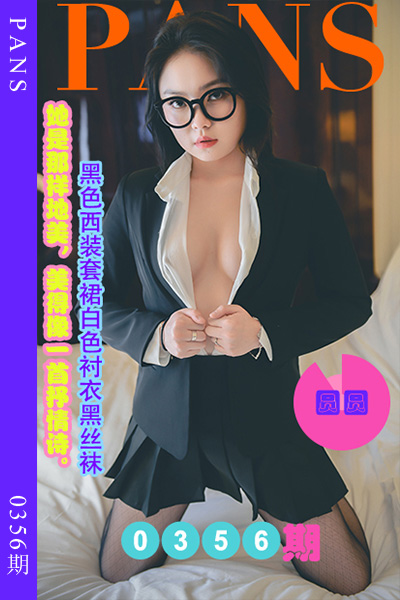 [PANS摄影] 2023.04.08 新期刊0356期 圆圆 - 封面图