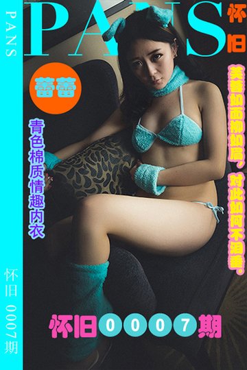 怀旧0007期 蕾蕾 - 封面图