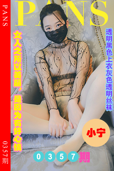 [PANS摄影] 2023.04.10 新期刊0357期 小宁