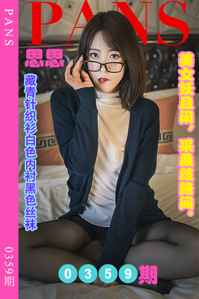 [PANS摄影] 2023.04.13 新期刊0359期 思思