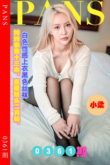 新期刊0361期 小柔 - 封面图