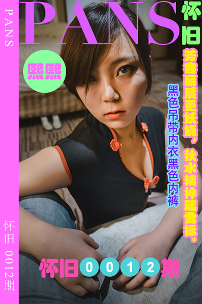 [PANS摄影] 2023.04.18 怀旧0012期 熙熙