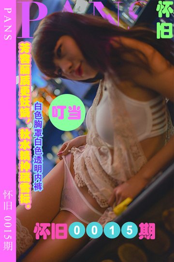 怀旧0015期 叮当 - 封面图