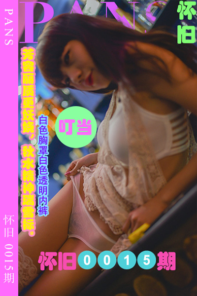 [PANS摄影] 2023.04.25 怀旧0015期 叮当